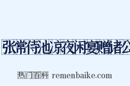 张常侍池凉夜闲宴赠诸公是什么意思的图片